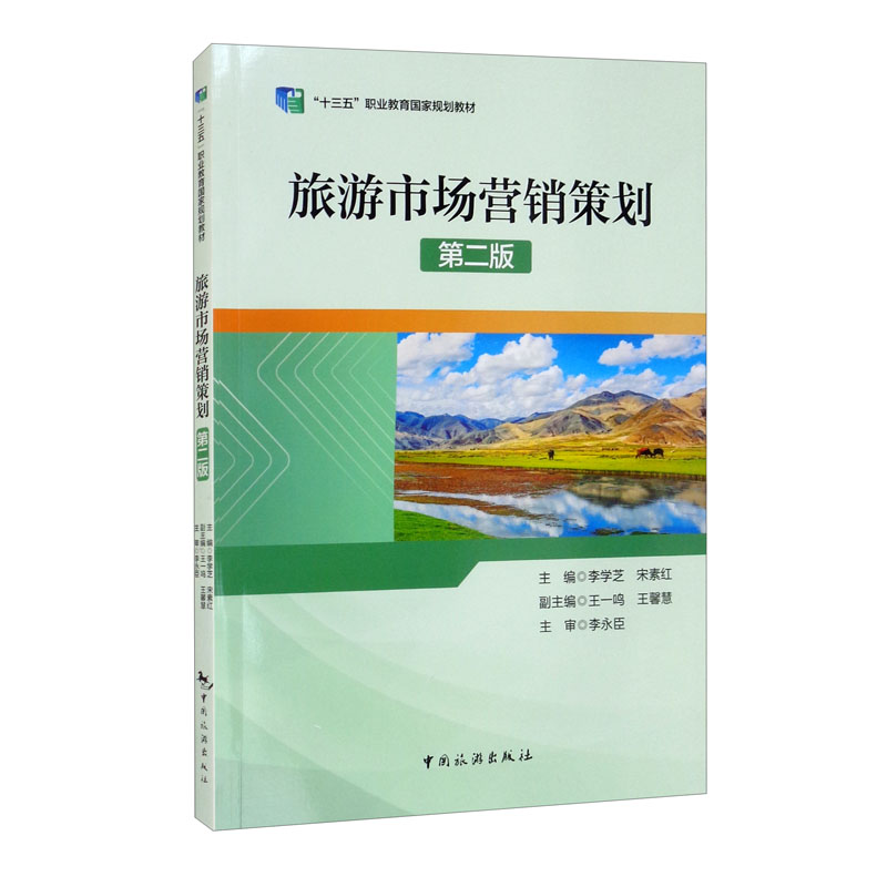 正版《旅游市場(chǎng)營(yíng)銷策劃》導(dǎo)讀 理論與實(shí)踐的市場(chǎng)營(yíng)銷策劃指南