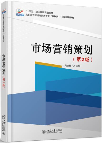 《市場(chǎng)營(yíng)銷策劃（第二版）》 新時(shí)代的市場(chǎng)戰(zhàn)略與創(chuàng)新實(shí)踐