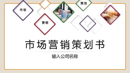 打造爆款市場(chǎng)營(yíng)銷產(chǎn)品 從策劃到落地的PPT案例分析與策劃模板